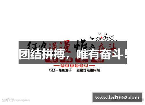 团结拼搏，唯有奋斗！