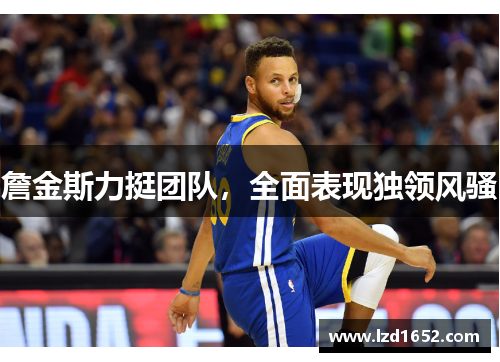 詹金斯力挺团队，全面表现独领风骚