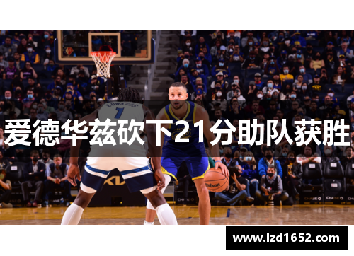 爱德华兹砍下21分助队获胜