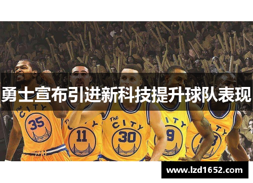 勇士宣布引进新科技提升球队表现