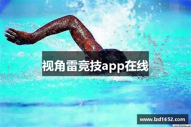 视角雷竞技app在线